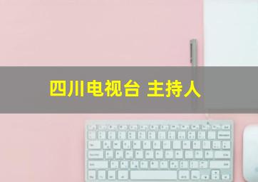 四川电视台 主持人